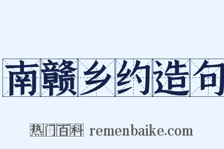 南赣乡约造句是什么意思的图片